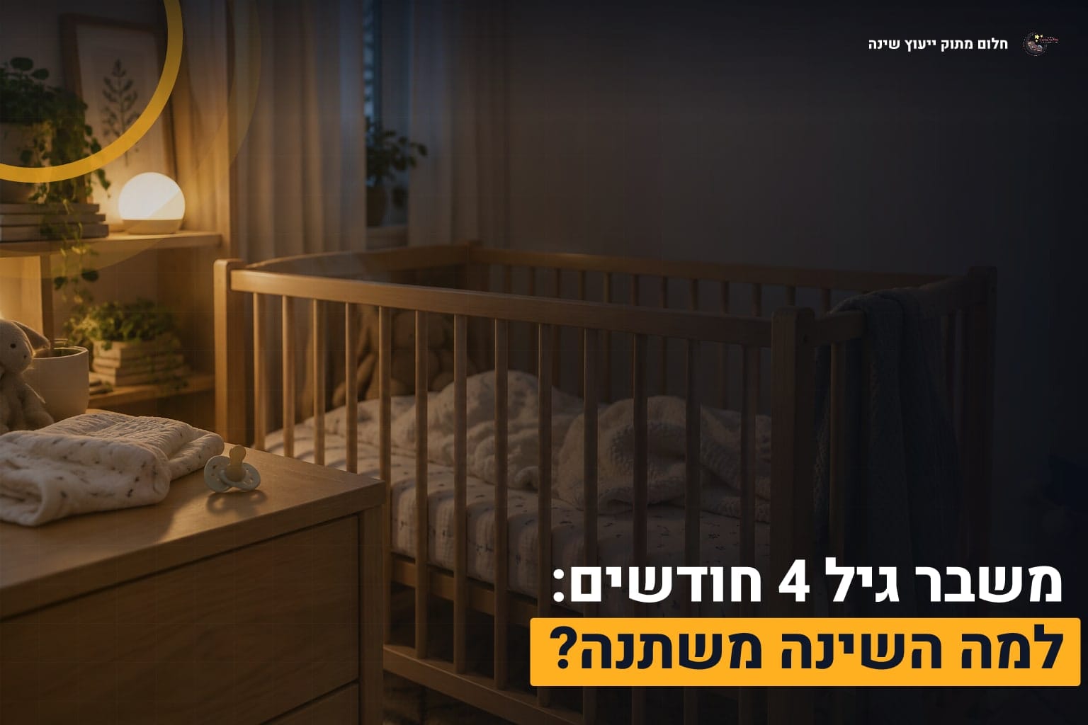 משבר גיל 4 חודשים