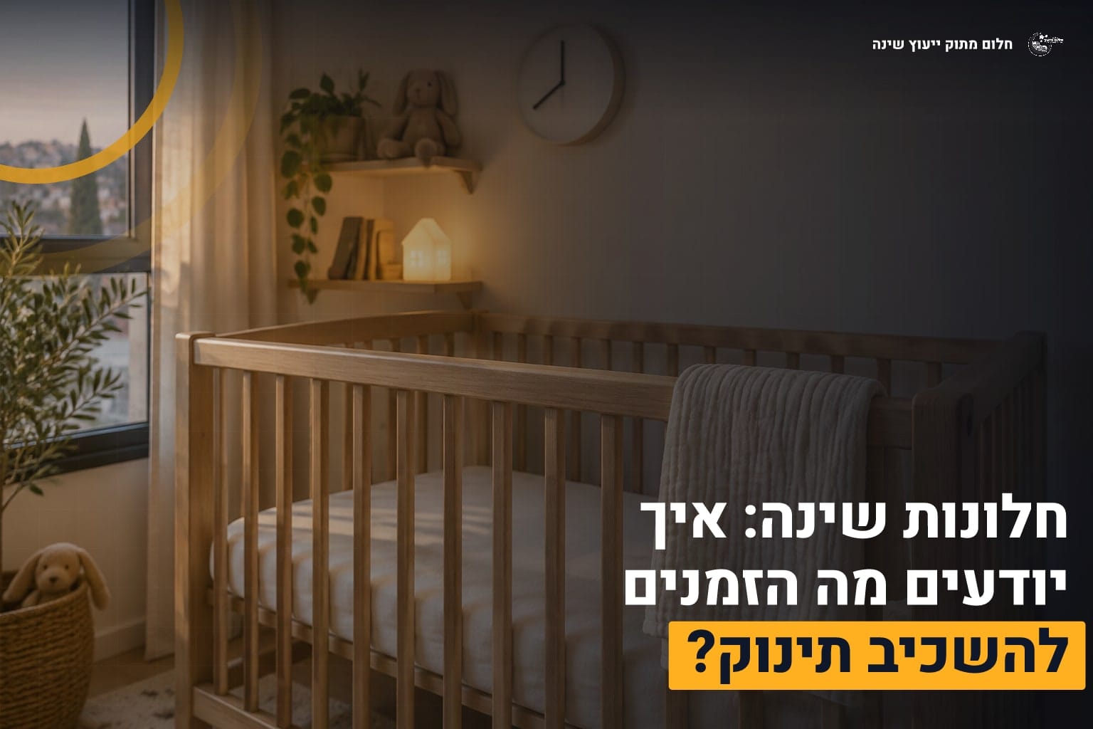 חלונות שינה תינוק