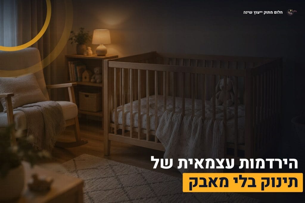 הירדמות עצמאית תינוק
