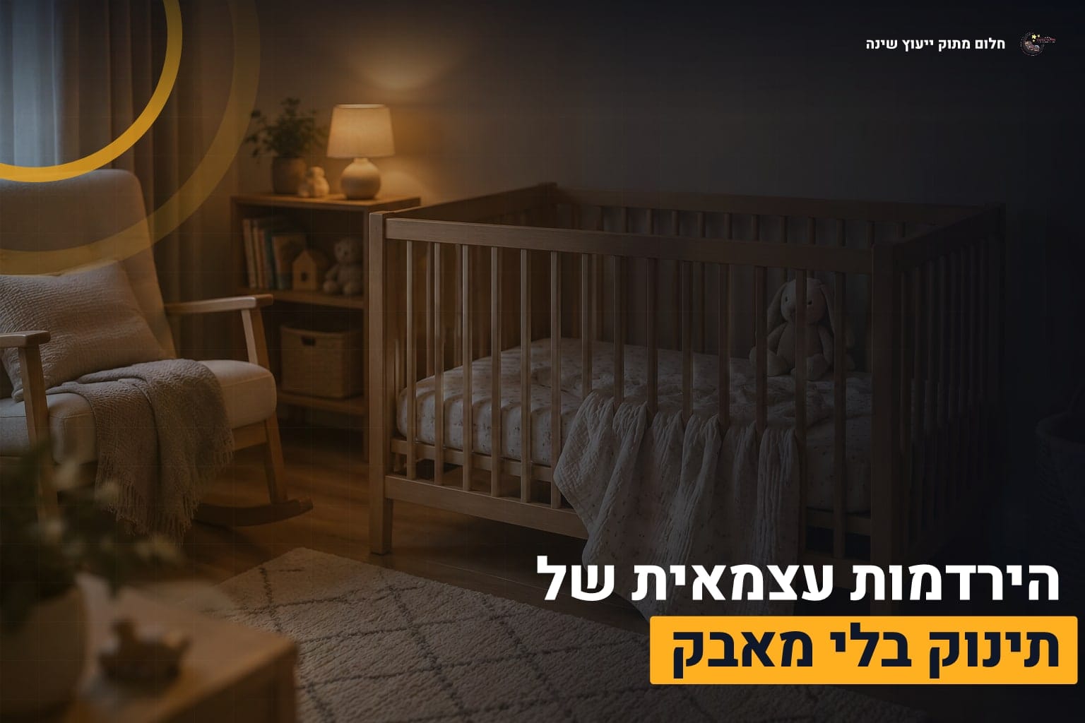 הירדמות עצמאית תינוק