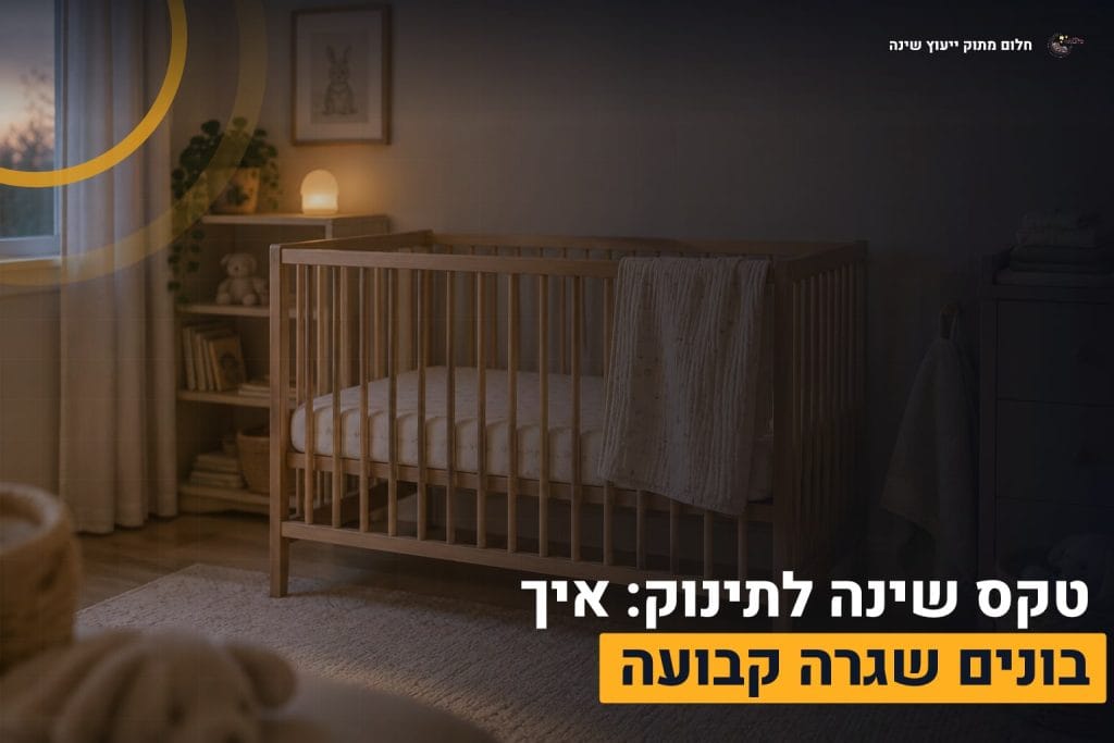 טקס שינה לתינוק