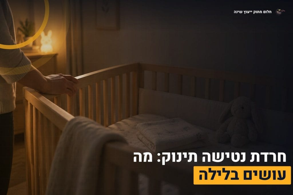 חרדת נטישה תינוק