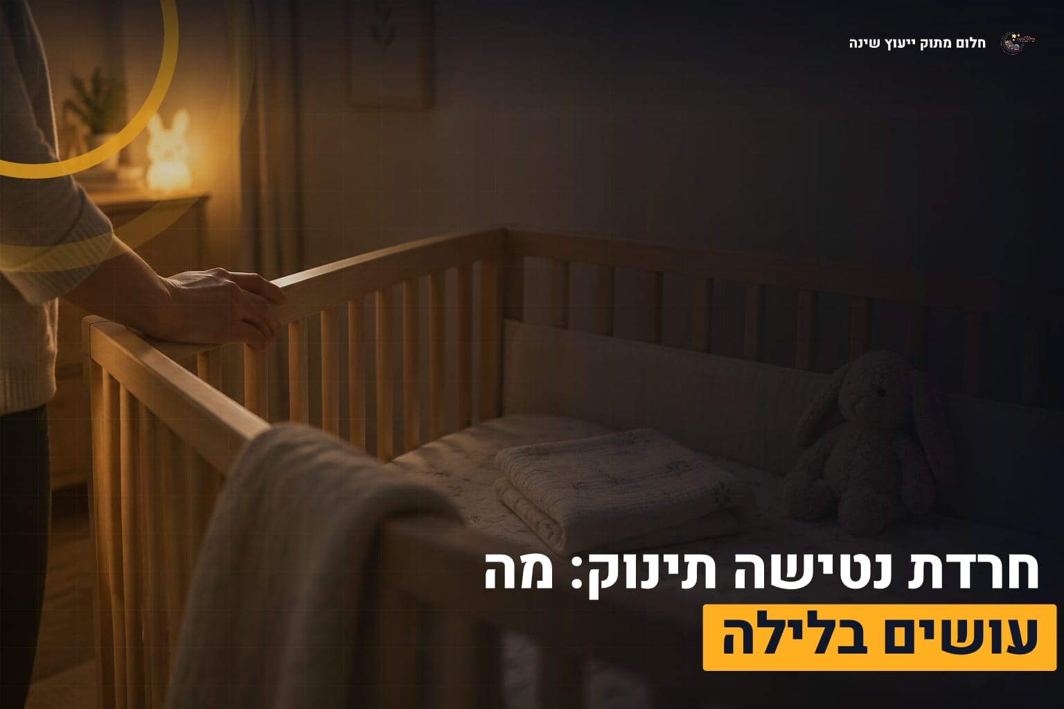 חרדת נטישה תינוק